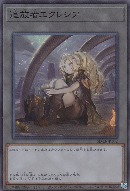 追放者エクレシア[ｽｰﾊﾟｰ](SD43-JPT02)