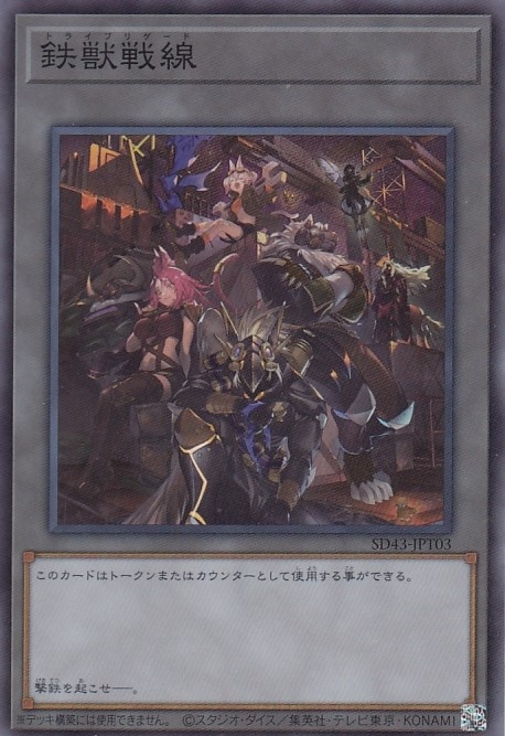 鉄獣戦線[ｽｰﾊﾟｰ](SD43-JPT03)