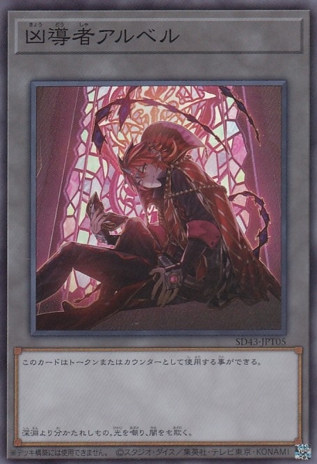 凶導者アルベル[ｽｰﾊﾟｰ](SD43-JPT05)