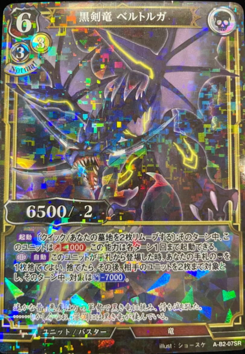 黒剣竜 ベルトルガ 《パラレル》[SR](A-B2-07SR)