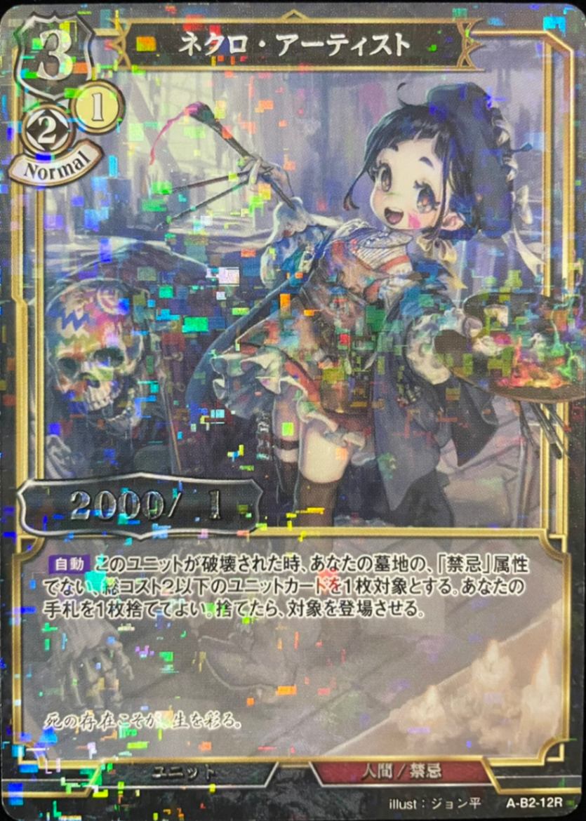ネクロ・アーティスト 《パラレル》[R](A-B2-12R)