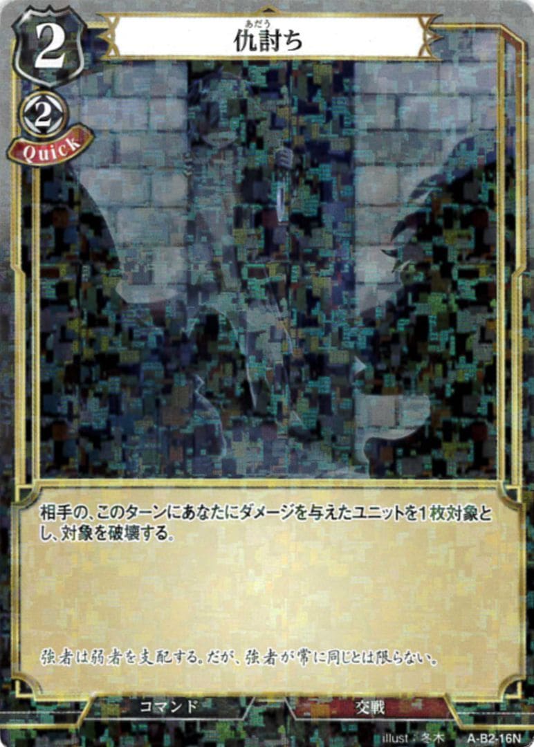 仇討ち 《パラレル》[N](A-B2-16N)