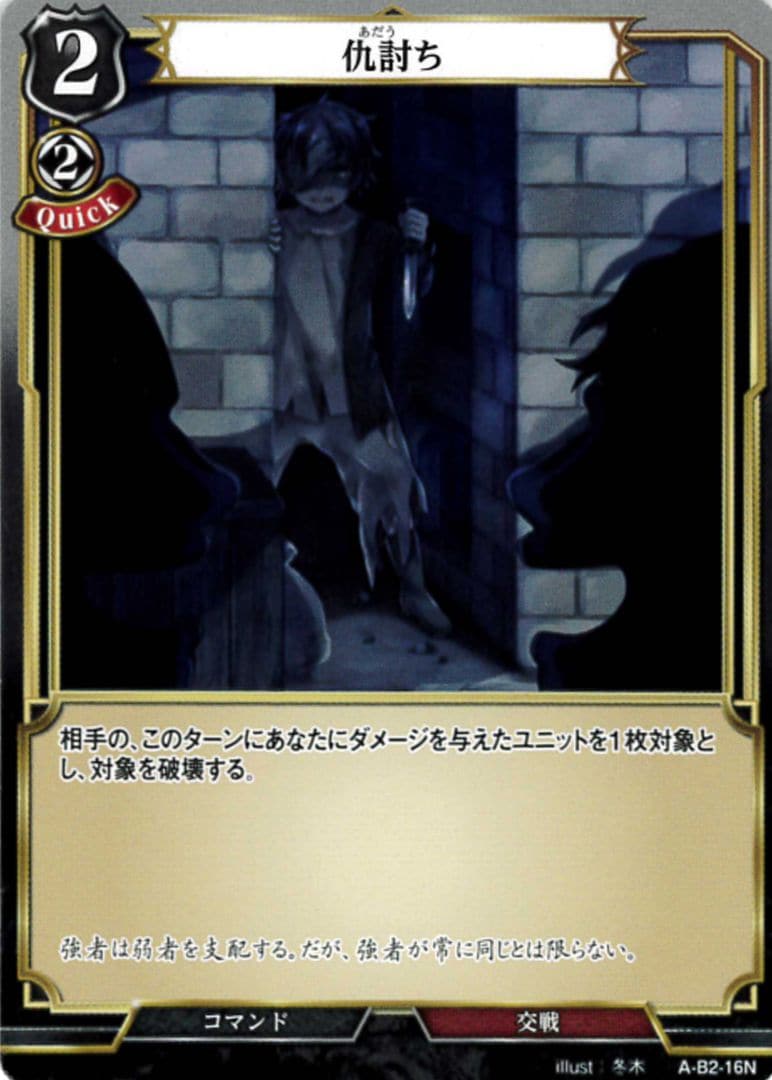 仇討ち [N](A-B2-16N)