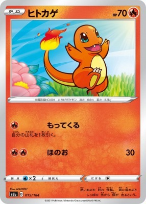 ヒトカゲ≪ﾐﾗｰ≫[](S8b-015/184) | ポケモンカードゲーム,シングル