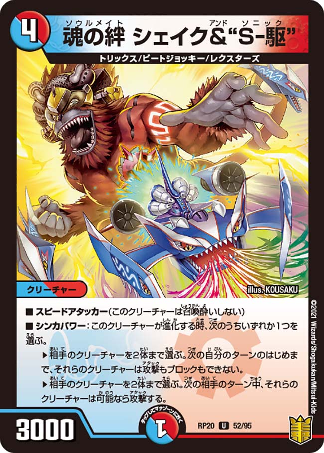 魂の絆 シェイク&