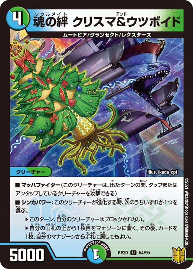 魂の絆 クリスマ&ウツボイド[U](RP20-54)