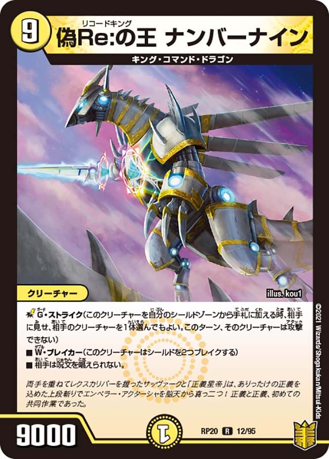 偽Re:の王 ナンバーナイン[R](RP20-12)