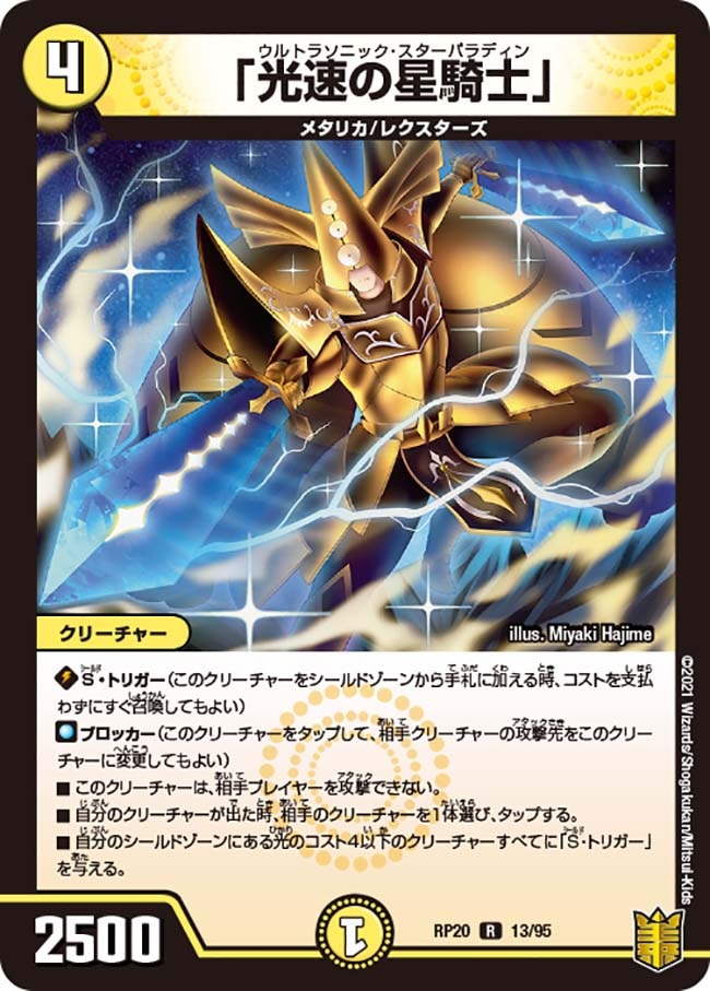 「光速の星騎士」[R](RP20-13)