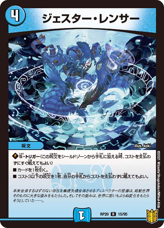 ジェスター・レンサー[R](RP20-15)