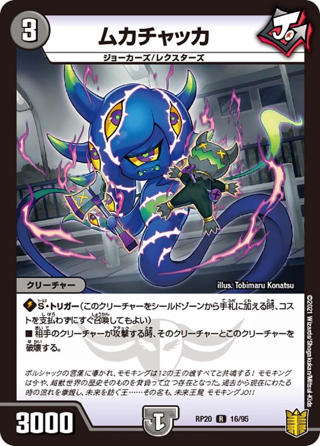 ムカチャッカ[R](RP20-16)