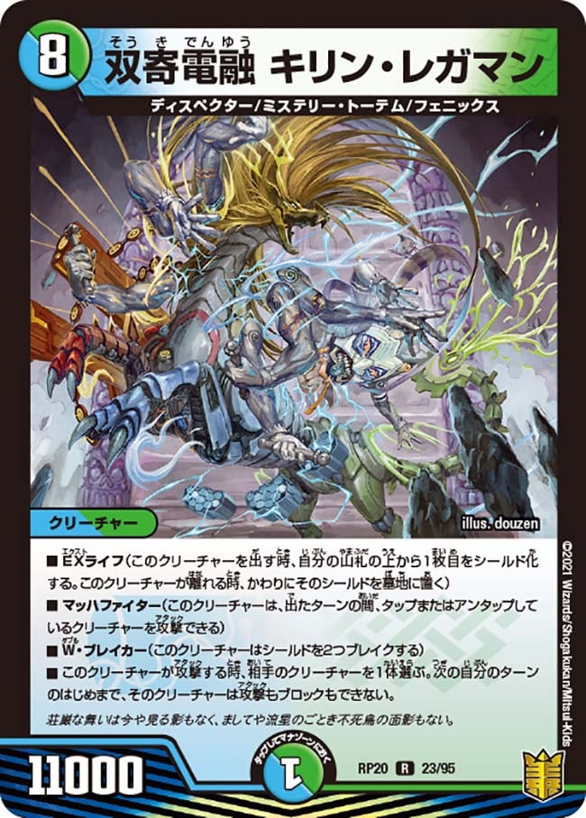 双寄電融 キリン・レガマン[R](RP20-23)