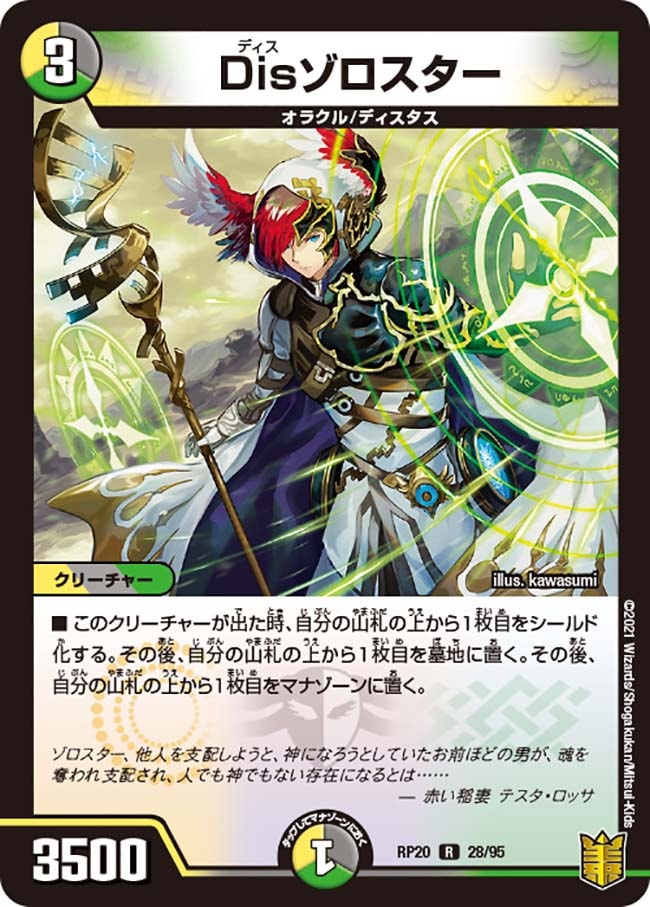 Disゾロスター[R](RP20-28)