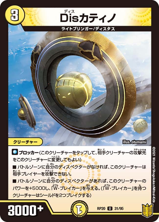 Disカティノ[U](RP20-31)