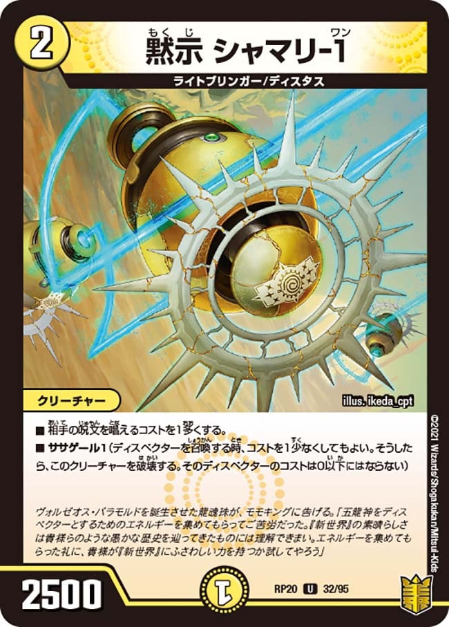 黙示 シャマリ-１[U](RP20-32)