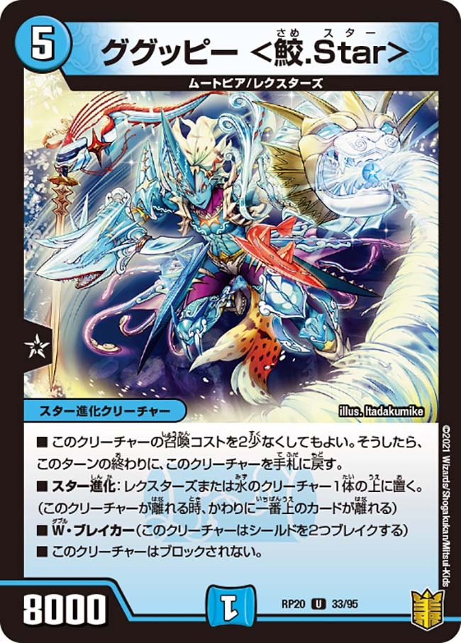 ググッピー ＜鮫.Star＞[U](RP20-33)