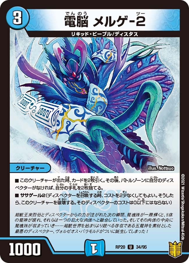 電脳 メルゲ-２[U](RP20-34)