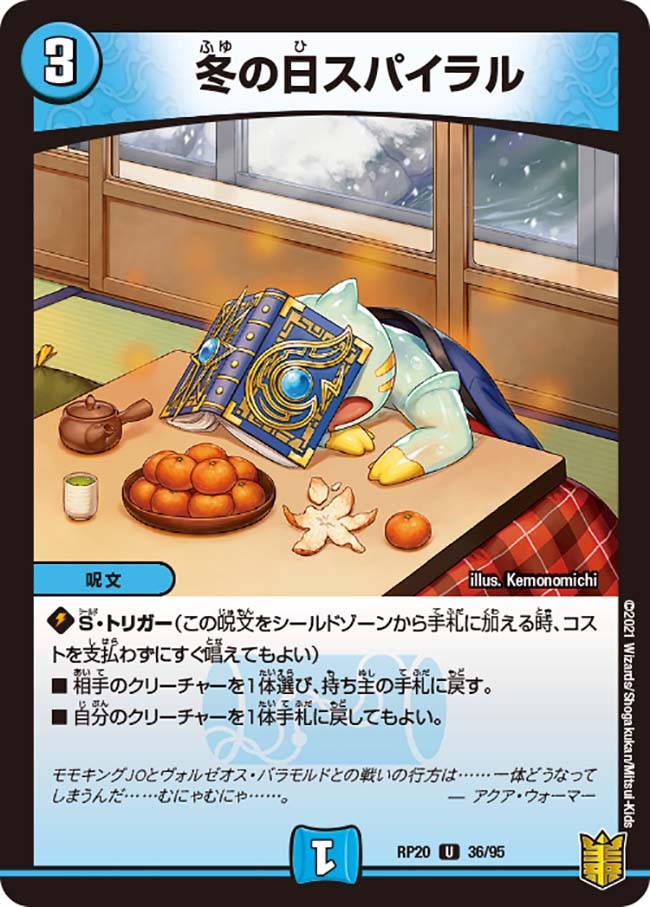 冬の日スパイラル[U](RP20-36)