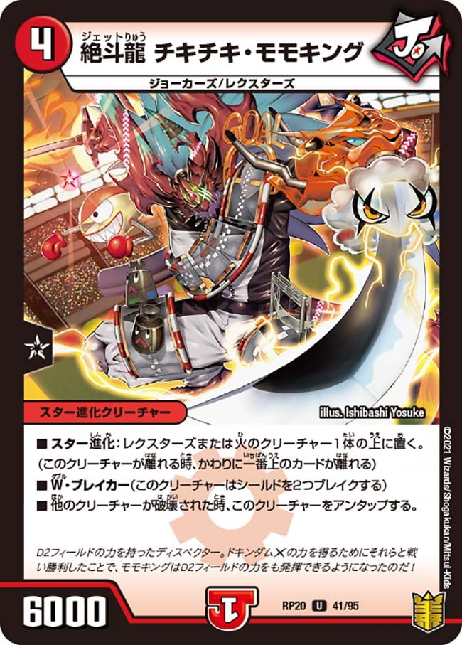 絶斗龍 チキチキ・モモキング[U](RP20-41)