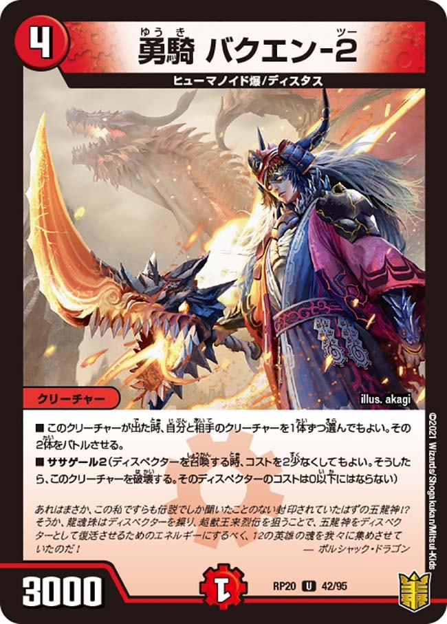 勇騎 バクエン-２[U](RP20-42)