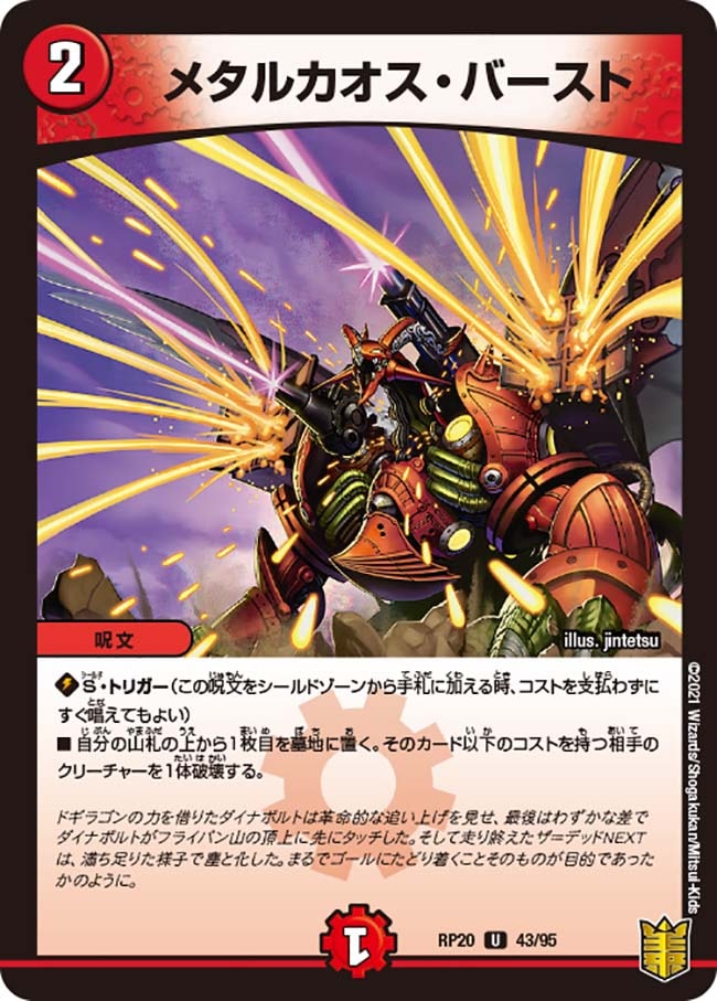 メタルカオス・バースト[U](RP20-43)