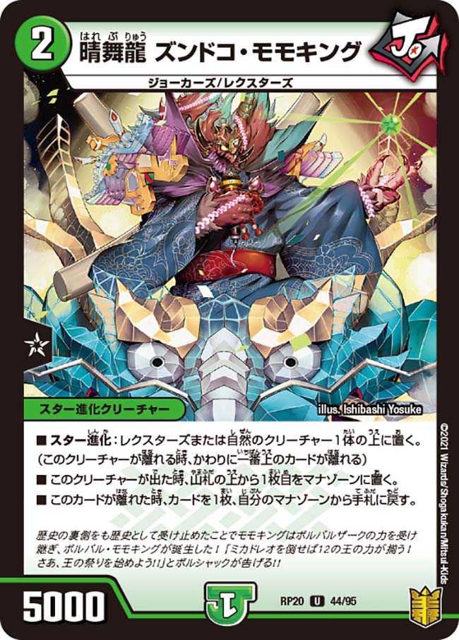 晴舞龍 ズンドコ・モモキング[U](RP20-44)