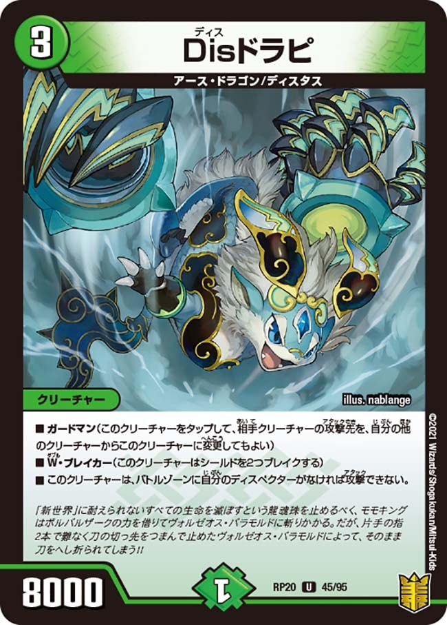 Disドラピ[U](RP20-45)