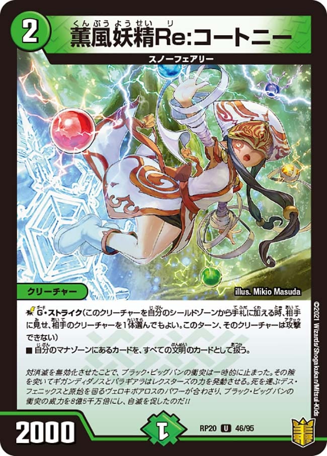 薫風妖精Re:コートニー[U](RP20-46)