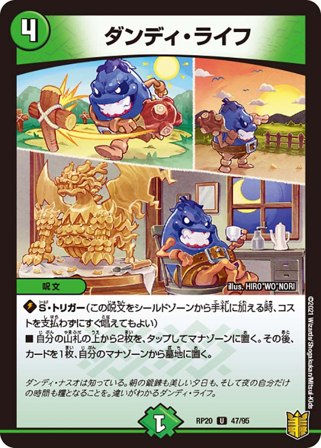 ダンディ・ライフ[U](RP20-47)