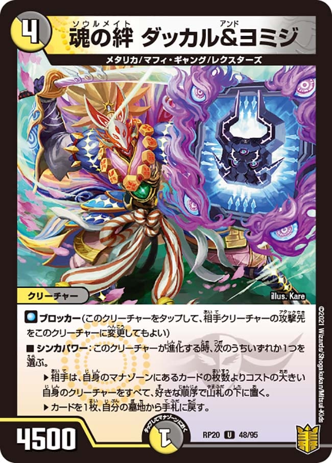 魂の絆 ダッカル&ヨミジ[U](RP20-48)