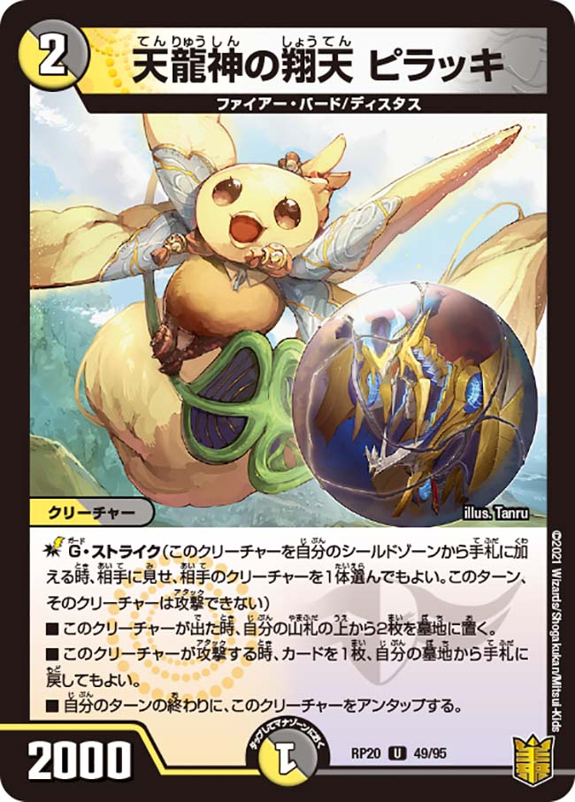 天龍神の翔天 ピラッキ[U](RP20-49)