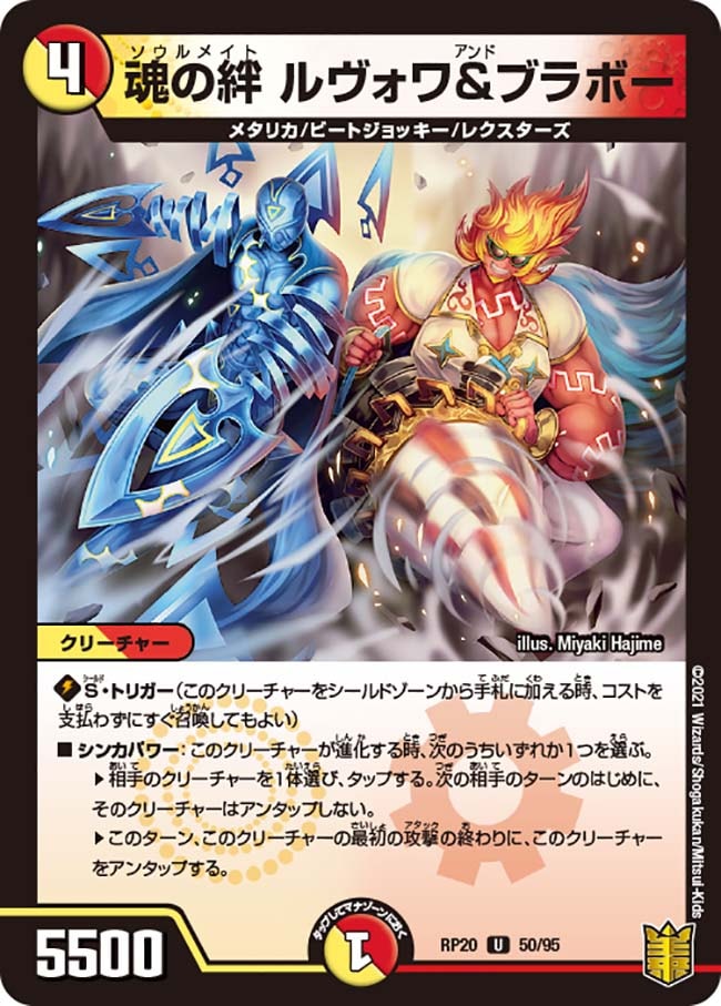 魂の絆 ルヴォワ&ブラボー[U](RP20-50)