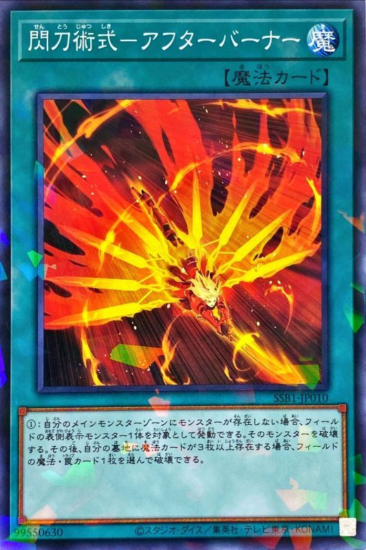 閃刀術式-アフターバーナー[ﾉｰﾏﾙﾊﾟﾗﾚﾙ](SSB1-JP010)