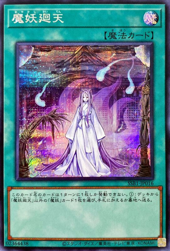 魔妖廻天[ｼｰｸﾚｯﾄ](SSB1-JP016)