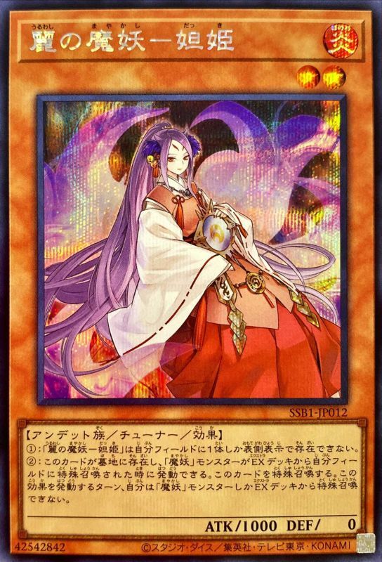 【状態B】麗の魔妖-妲姫[ｼｰｸﾚｯﾄ](SSB1-JP012)