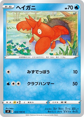 ヘイガニ[C](S9-023/100)
