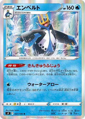 エンペルト[R](S9-027/100) | ポケモンカードゲーム,シングルカード