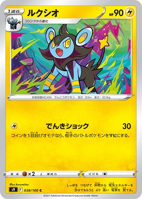 ルクシオ[C](S9-038/100)
