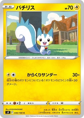 パチリス[C](S9-040/100)