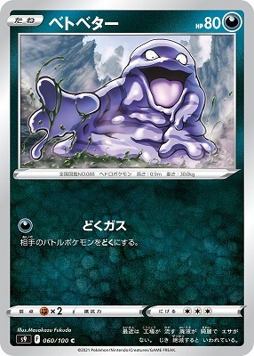 ベトベター[C](S9-060/100)