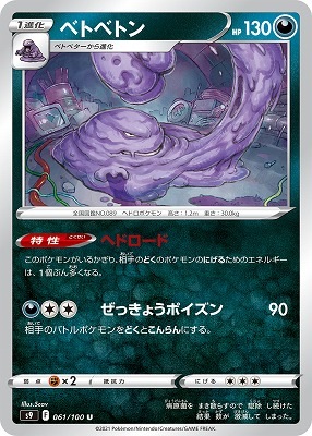 ベトベトン[U](S9-061/100)