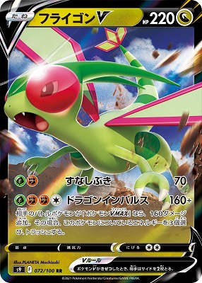 フライゴンV[RR](S9-072/100)