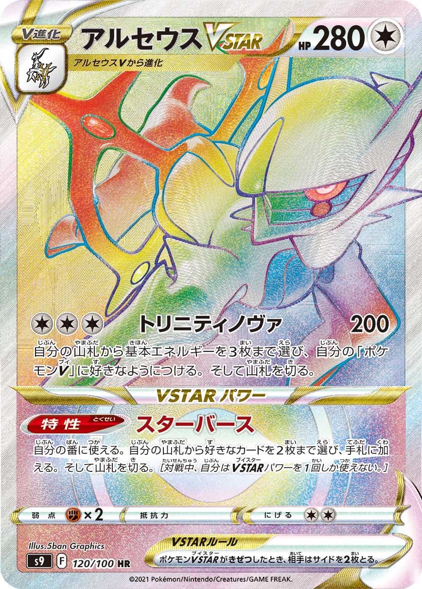 アルセウスVSTAR[HR](S9-120/100) | ポケモンカードゲーム,シングル