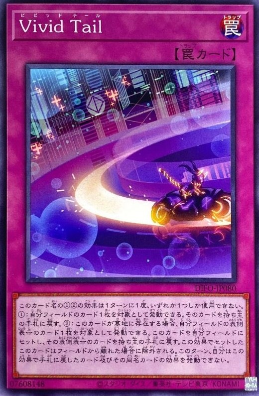 Vivid Tail[ﾉｰﾏﾙ](DIFO-JP080)