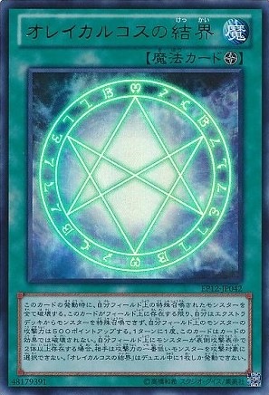 【状態B】オレイカルコスの結界[ｳﾙﾄﾗ](EP12-JP042)