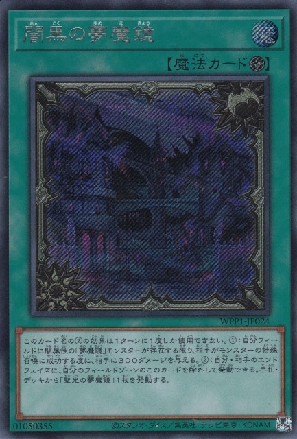 【状態B】闇黒の夢魔鏡[ｼｰｸﾚｯﾄ](WPP1-JP024)