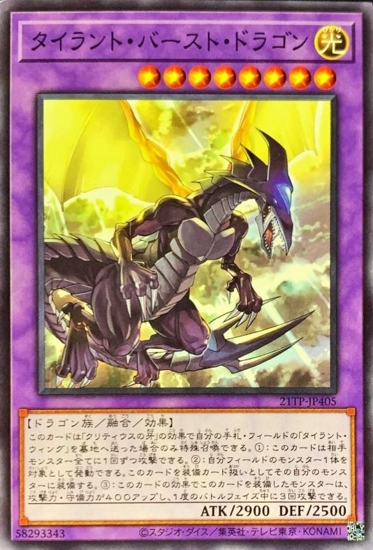 タイラント・バースト・ドラゴン[ﾉｰﾏﾙ](21TP-JP405)