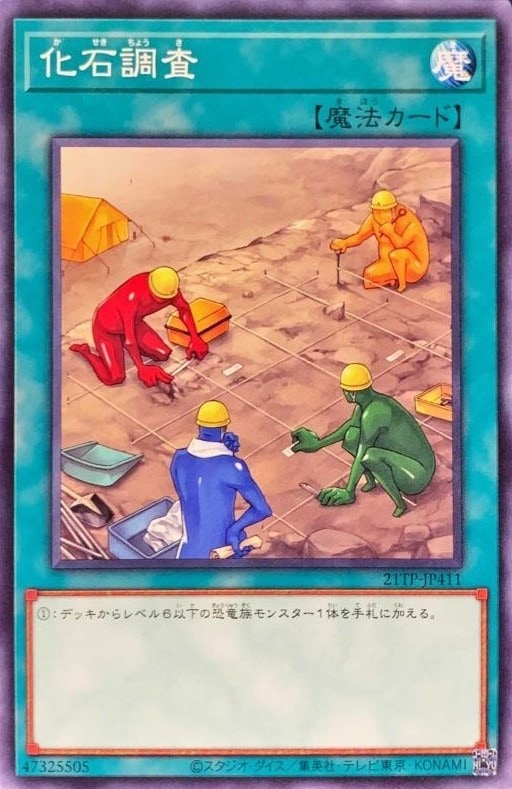 化石調査[ﾉｰﾏﾙ](21TP-JP411)