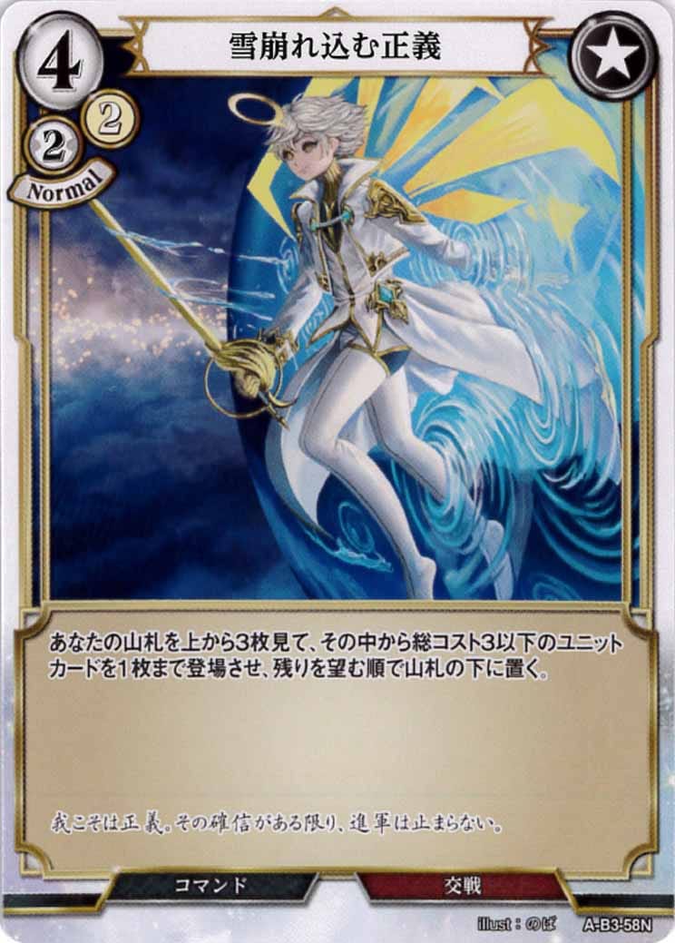 雪崩れ込む正義 [N](A-B3-58N)