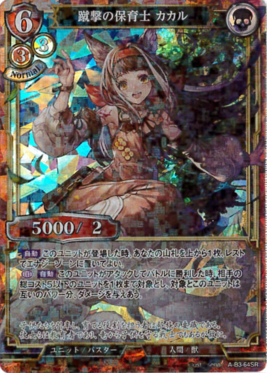 蹴撃の保育士 カカル 《パラレル》[SR](A-B3-64SR)