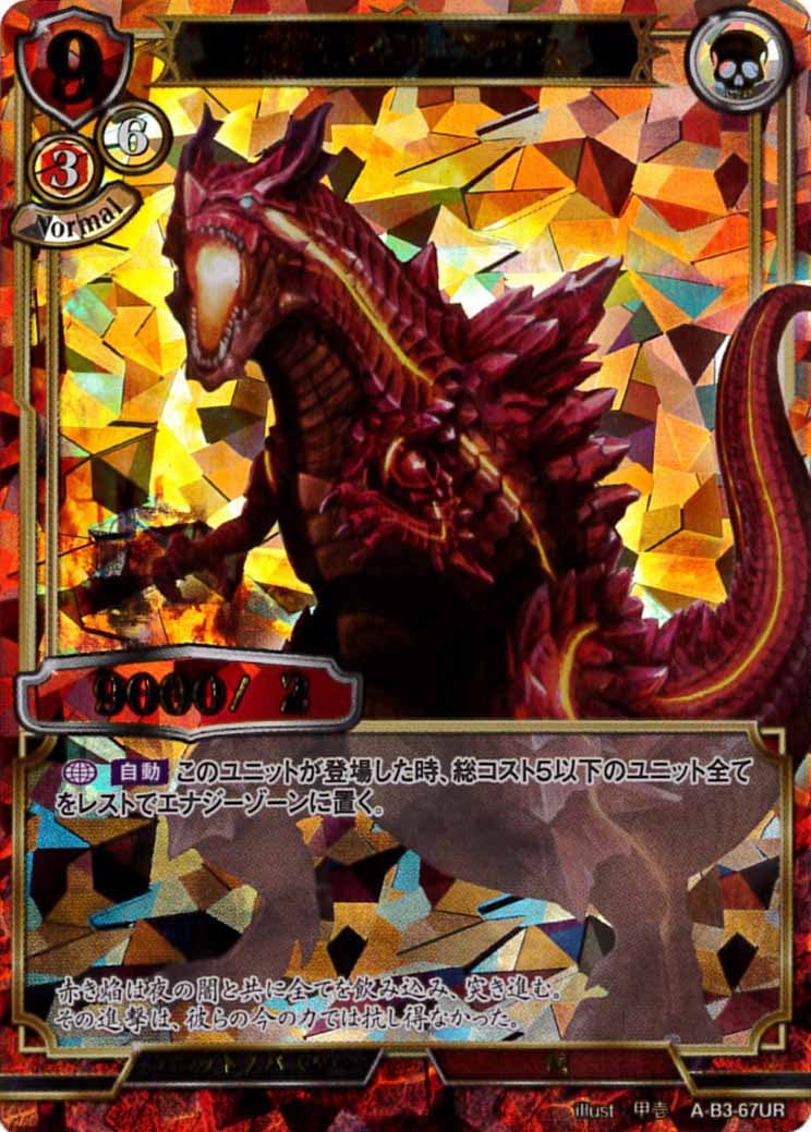 赤焔竜 ゼルヴィオス [UR](A-B3-67UR)